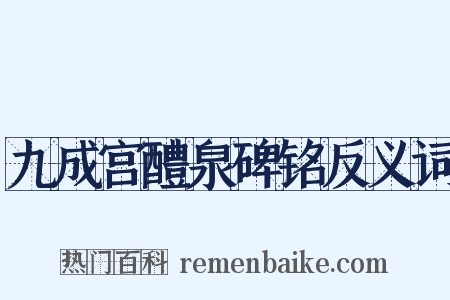 九成宫醴泉碑铭反义词是什么意思的图片